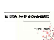 放射性皮炎-课件