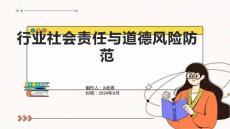 行业社会责任与道德风险防范
