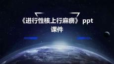 《进行性核上行麻痹》课件