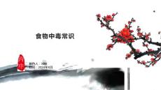 食物中毒常识