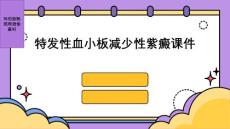 特发性血小板减少性紫癜课件