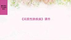 《间质性肺疾病》课件