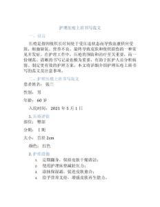 護(hù)理壓瘡上班書寫范文