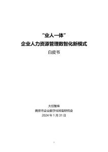 《企業(yè)人力資源管理數(shù)智化新模式白皮書(shū)》
