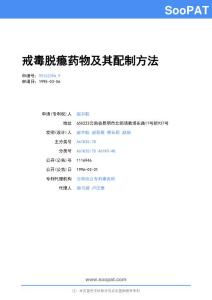 95102396-戒毒脱瘾药物及其配制方法