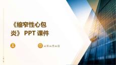 《缩窄性心包炎》课件