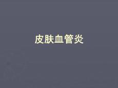 -皮肤血管炎课件
