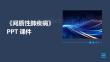 《间质性肺疾病何》课件