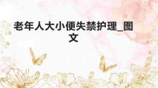 老年人大小便失禁护理_图文