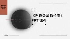 《阴道分泌物检查》课件