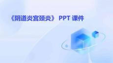 《阴道炎宫颈炎》课件