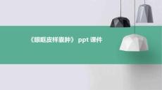 《眼眶皮样囊肿》课件