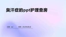 臭汗症的ppt护理查房