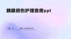 胰腺损伤护理查房ppt1