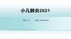 小儿肺炎2021