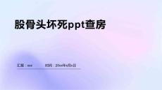 股骨头坏死ppt查房