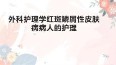 外科护理学红斑鳞屑性皮肤病病人的护理1