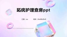 跖疣护理查房ppt