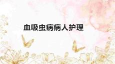 血吸虫病病人护理