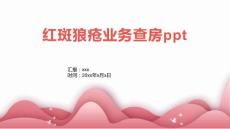 红斑狼疮业务查房ppt