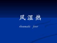 风湿热-课件