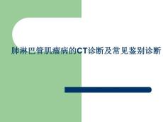 肺淋巴管肌瘤病-课件