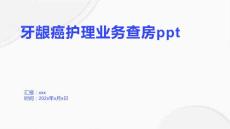 牙龈癌护理业务查房ppt