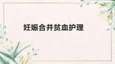 妊娠合并贫血护理2