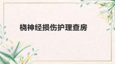 桡神经损伤护理查房