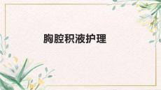 胸腔积液护理