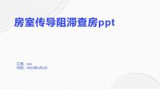 房室传导阻滞查房ppt