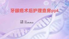 牙龈癌术后护理查房ppt