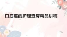 口底癌的护理查房精品讲稿1