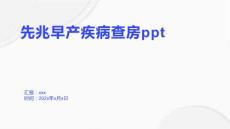 先兆早产疾病查房ppt