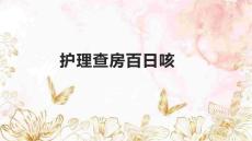 护理查房百日咳