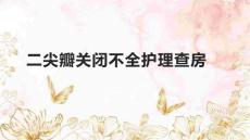 二尖瓣关闭不全护理查房