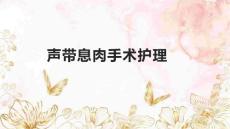 声带息肉手术护理