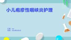 小儿疱疹性咽峡炎护理