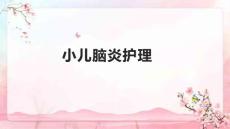 小儿脑炎护理
