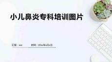 小儿鼻炎专科培训图片