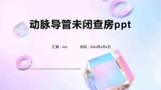 动脉导管未闭查房ppt
