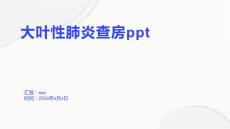 大叶性肺炎查房ppt