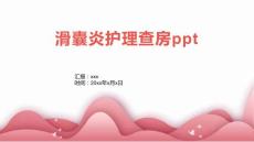 滑囊炎护理查房ppt