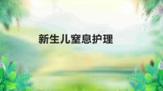 新生儿窒息护理
