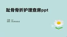 趾骨骨折护理查房ppt