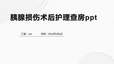 胰腺损伤术后护理查房ppt