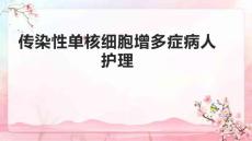 传染性单核细胞增多症病人护理