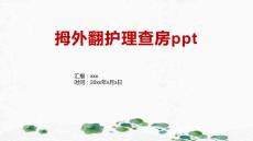 拇外翻护理查房ppt