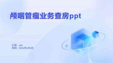 颅咽管瘤业务查房ppt