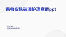 患者皮肤破溃护理查房ppt